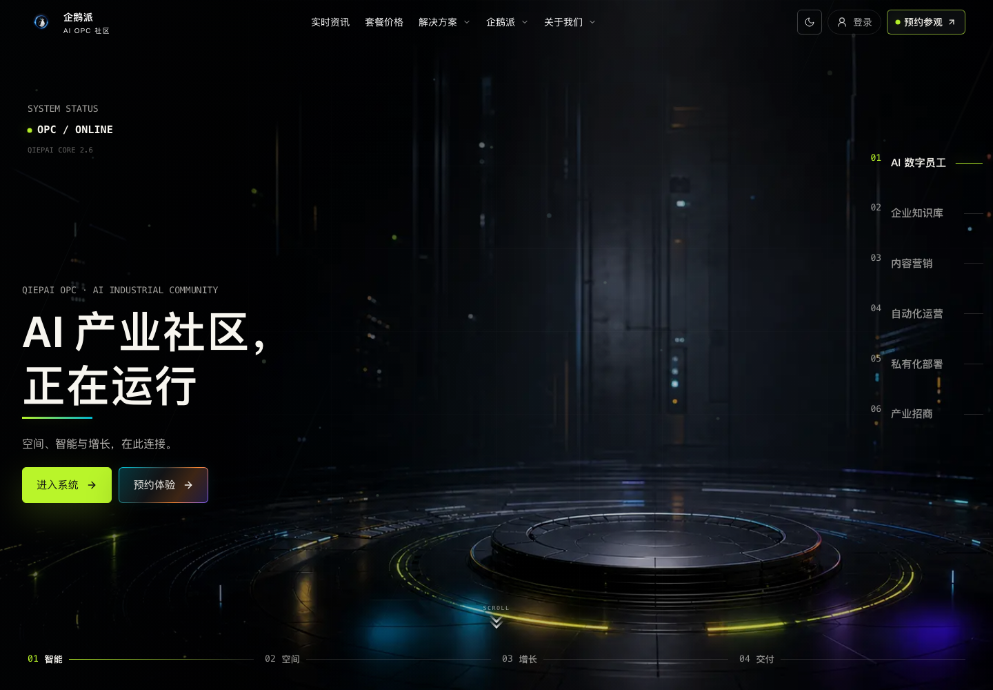 企鹅派 AI OPC 官网首页