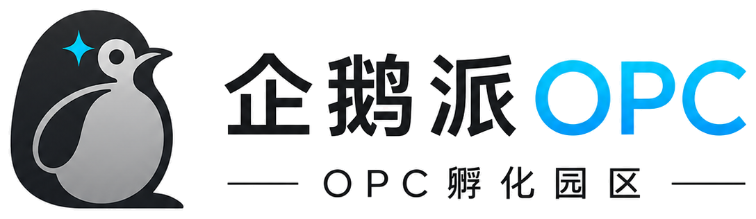 企鹅派 AI OPC